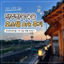 아기랑 전주 1박 2일 코스: 위치 대박 '전주한옥마을호스텔 Ark'와 남부시장 찐맛집