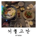 송전우체국 (1층~2층) | 인천 부평 이색 술집 한국 전통의 분위기와 인테리어에 취하는 &lt;서뉼고깐&gt; 솔직후기