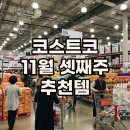 아이원핸드워시 | 2025 코스트코 11월 셋째주 꼭 구매해야하는 할인 상품 추천, 코스트코 추천템과 11월 할인상품 함께...