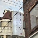 특별식당 | 고려대맛집 특별식당 안암점 방문 솔직 후기