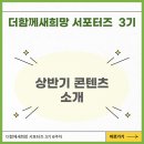 서서울어르신복지관 경로식당 | [ 희망이즈 3기 ] 6주차 상반기 콘텐츠 소개