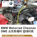(BMW 모토라드 천안) 수냉 R 시리즈 / K1600 시리즈 DME 소프트웨어 업데이트 이미지
