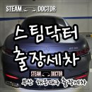 해운대로81번길 55 | 부산 해운대구 출장세차 │ GT55 AMG 내부·외부 스팀세차 완벽 과정