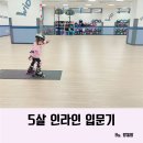 유아 인라인스케이트 강습 대구 달서구 위드컴퍼니 후기