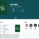 진두마을 | 연기대상급 배우 4명이 고창 시골마을에서 빵을 굽게 된 사연