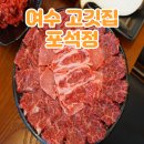 여수학동엑스포점 | 여수 웅천 고기집/ 여수 학동 고기집 여기가 1등