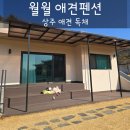 문장로-11 | 견종 무게 제한 없는 경북 상주 애견 독채, 월월애견펜션