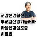 저지한의원 | 신경항진증? 부교감신경저하? 혼란되는 자율신경실조증, 치료까지 한 번에 정리 (수원 도침·팔체질한의원)