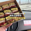 씨유 제주탑동서문점 | 제주 공항근처 맛집 제주시새우리 딱새우김밥 내돈내산 서문시장 근처 포장 추천