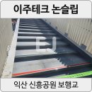 신흥테크 | [익산 신흥공원 보행교] 전북 익산 논슬립 실외계단미끄럼방지 설치후기