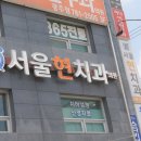 서울현치과의원 이미지