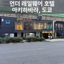 레일웨이 | 넷카페, 캡슐호텔 말고 저렴하고 특이한 숙소 언더 레일웨이 호텔 아키하바라 | 객실 | 주변 내돈내산 후기