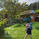 꿈틀로거리 | 마산 꿈틀그린 키위나무석 세 번째 방문 후기