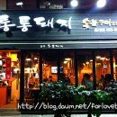 통통돼지 - 마포구 어울마당로 126-1 | 통통돼지