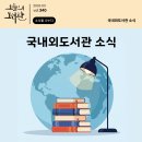 ［지역특화직업교육］정원문화리더 양성과정(심화반) | [오늘의 도서관 3월(340호)] 국내외 도서관 소식
