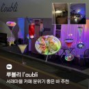 서래마을 카페 분위기 좋은 바 루블리 후기
