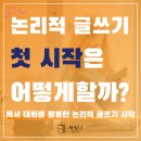 논리술술 문해력 글쓰기 | 논리적 글쓰기 훈련법, 독서 대화법으로 키워보세요!