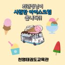 부개아트어린이집 | 부평태권도/부개동태권도/천명태권도장/유치부/초등부/부흥초/부개서초/부내초/유경원어린이집/경희어린이)
