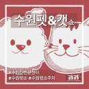 씨유 수원경기일보점 | 수원컨벤션센터 “수원펫&amp;캣쇼 왔썸머!” 부스배치도, 주차정보, 후기