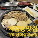 우리상회삽교곱창