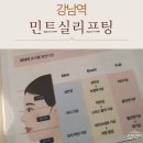 강남뷰티업성형외과의원 | 강남역성형외과 요즘 핫한 민트실 리프팅, 직접 해보니 이런 느낌!