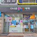 다나은약국 이미지