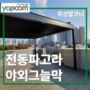 그늘막100 | 전동파고라 시공으로 완성한 옥상 발코니 야외그늘막