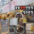 용용짬뽕청주본점