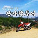 TRS 춘천남양주 산자락투어 [2017.4.26] 이미지