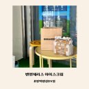 팽성 송화주공 | 벤앤제리스 아이스크림 평택팽성DV점 방문후기