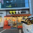 왕왕분식 | 구미 왕왕분식 도량동 추억의 맛