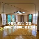 래미안영통마크원2단지(아) | 수원이사청소 신동 래미안영통마크원2단지 전 세입자분 나간후 깔끔한 이사청소업체 과정 보고 예약하세요