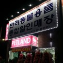 애견종합할인마트 이미지