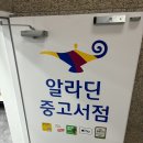 알라딘중고서점 신논현점 사진 이미지