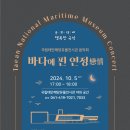 국립해양유산연구소, 태안해양유물전시관 음악회 연다!(서산태안TV) 이미지