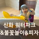 신화농장 | 신화 워터파크 불꽃놀이 피자 | 제주 가족여행 Day3