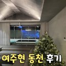 여주현:동천_감성독채숙소펜션