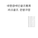 대한장애인골프협회 파크골프 운영규정(2024. 8. 5) 이미지