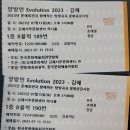 양방언 EVOLUTION 2023 네이버블로그