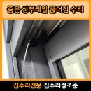 용두산로 13번길 12 삼성아파트 뒷편 | 심곡 중문 상부레일 수리 비용 끊어짐 고장 부속 부품 교체 후기