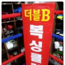 더블B복싱클럽 - 관악구 남부순환로 1795 | 더블B복싱클럽