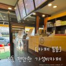 카페봄봄창원 - 창원시 마산회원구 삼계로 12 | 마산진동 카페봄봄 메뉴판｜속 안쓰린 테이크아웃 커피 추천 후기