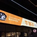 세븐일레븐 군산조촌중앙점 | 군산 쭈꾸미 맛집 : 쭈불리 조촌점