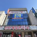 큰사랑약국 | 대전 창고형 약국 신탄진동 텐텐 비판텐 가성비 약국 신탄제일큰약국
