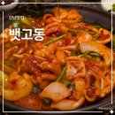 뱃고동 | 압구정로데오맛집 | 압구정 뱃고동 오징어볶음, 웨이팅 후기
