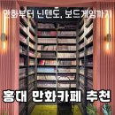 홍대: 홍대 실내 데이트ㅣ만화부터 넷플릭스.닌텐도까지ㅣ평일 후기