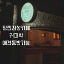 당진초교 | 당진 카페 커피박 후기 | 애견동반 가능 잔디마당 카페