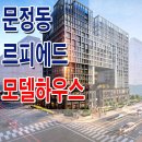 ﻿서울 송파구 문정동 르피에드 오피스텔 분양가 위치 모델하우스 청담 갤러리 분양 사무소 홍보관 이미지