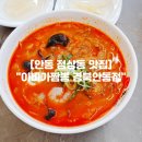 안동고등학교 | 안동 이비가짬뽕 오픈런 점심 웨이팅 내돈내산 솔직후기