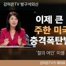 이제 큰 거 온다! '철의 여인' 충격폭탄발언! #미셸 스틸 #주한미국대사 #트럼프 이미지
